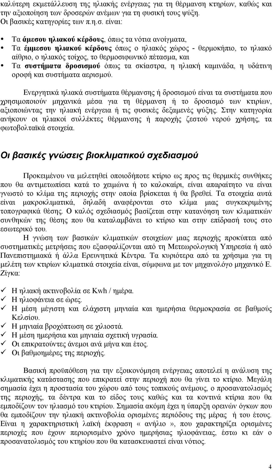 κτηρίων, καθώς και την αξιοποίηση