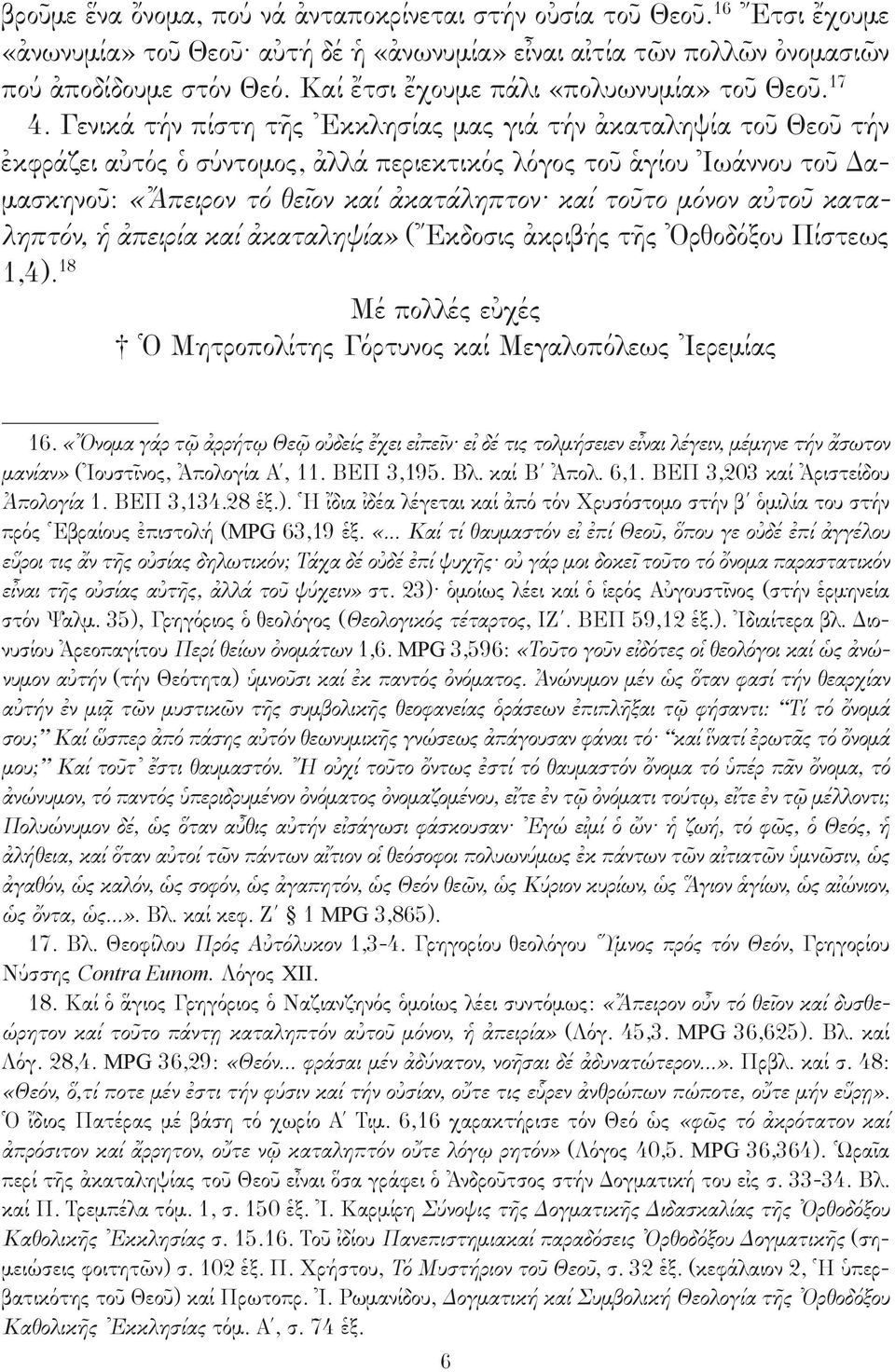 Γενικά τήν πίστη τῆς Ἐκκλησίας μας γιά τήν ἀκαταληψία τοῦ Θεοῦ τήν ἐκφράζει αὐτός ὁ σύντομος, ἀλλά περιεκτικός λόγος τοῦ ἁγίου Ἰωάννου τοῦ Δαμασκηνοῦ: «Ἄπειρον τό θεῖον καί ἀκατάληπτον καί τοῦτο