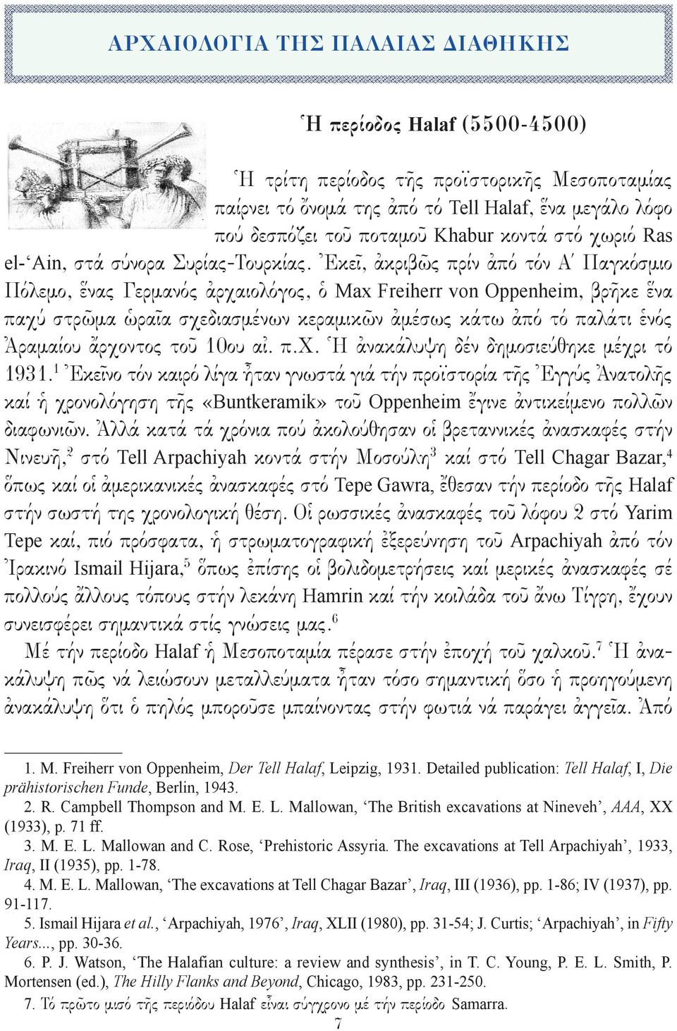 Ἐκεῖ, ἀκριβῶς πρίν ἀπό τόν Α Παγκόσμιο Πόλεμο, ἕνας Γερμανός ἀρχαιολόγος, ὁ Max Freiherr von Oppenheim, βρῆκε ἕνα παχύ στρῶμα ὡραῖα σχεδιασμένων κεραμικῶν ἀμέσως κάτω ἀπό τό παλάτι ἑνός Ἀραμαίου