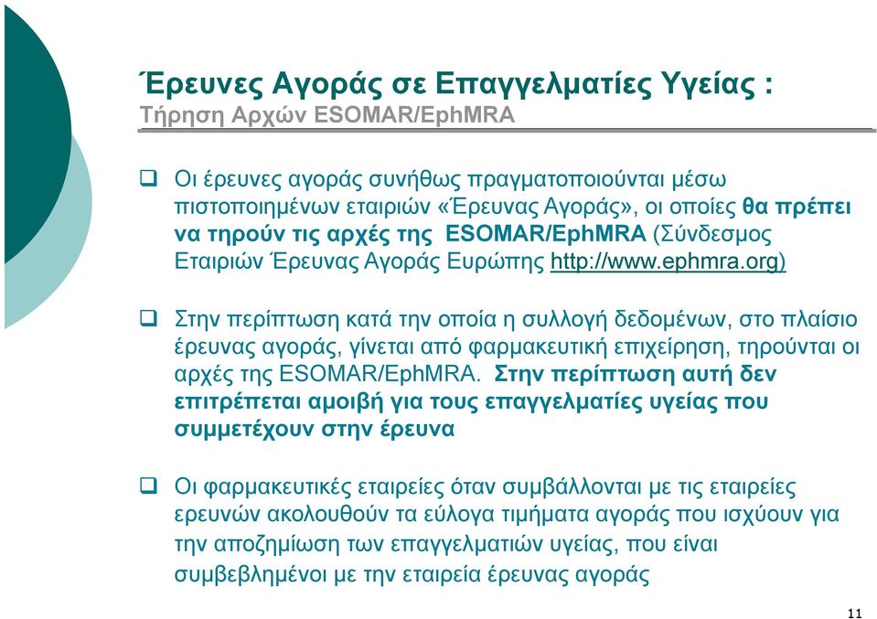 org) Στην περίπτωση κατά την οποία η συλλογή δεδομένων, στο πλαίσιο έρευνας αγοράς, γίνεται από φαρμακευτική επιχείρηση, τηρούνται οι αρχές της ESOMAR/EphMRA.