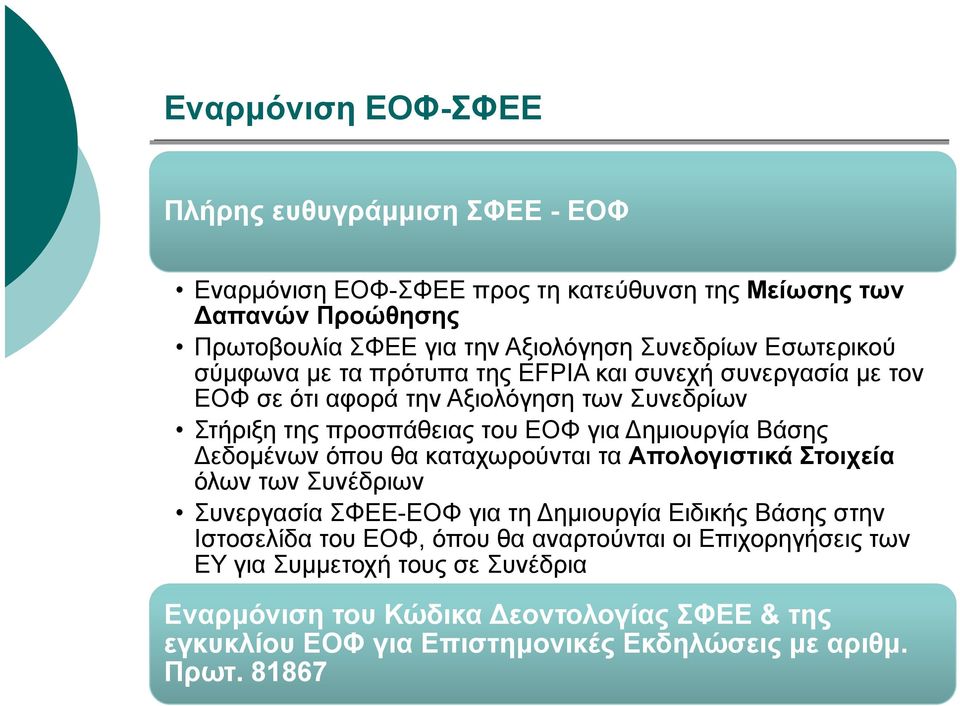 Δεδομένων όπου θα καταχωρούνται τα Απολογιστικά Στοιχεία όλων των Συνέδριων Συνεργασία ΣΦΕΕ-ΕΟΦ για τη Δημιουργία Ειδικής Βάσης στην Ιστοσελίδα του ΕΟΦ, όπου θα