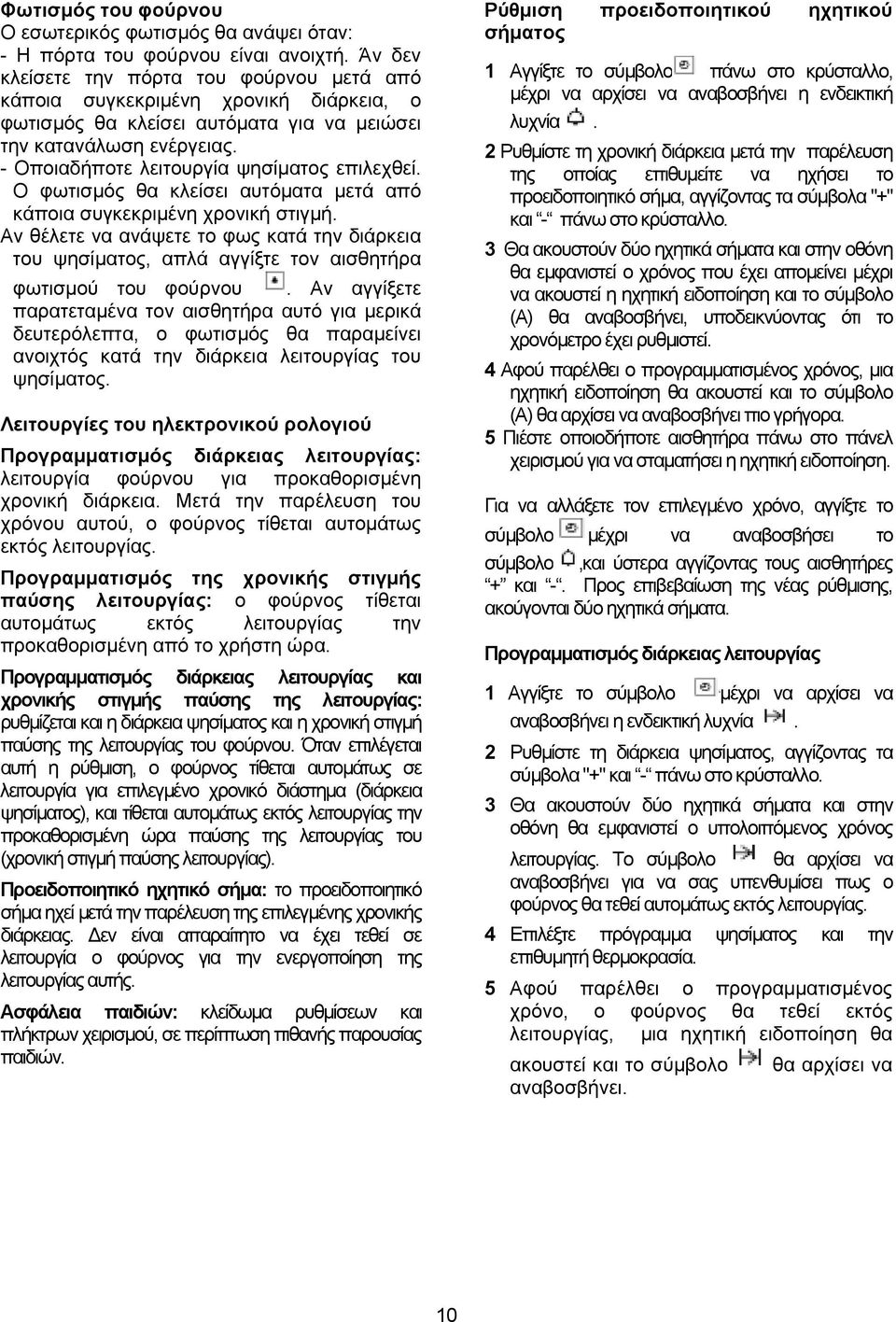 - Οποιαδήποτε λειτουργία ψησίματος επιλεχθεί. Ο φωτισμός θα κλείσει αυτόματα μετά από κάποια συγκεκριμένη χρονική στιγμή.