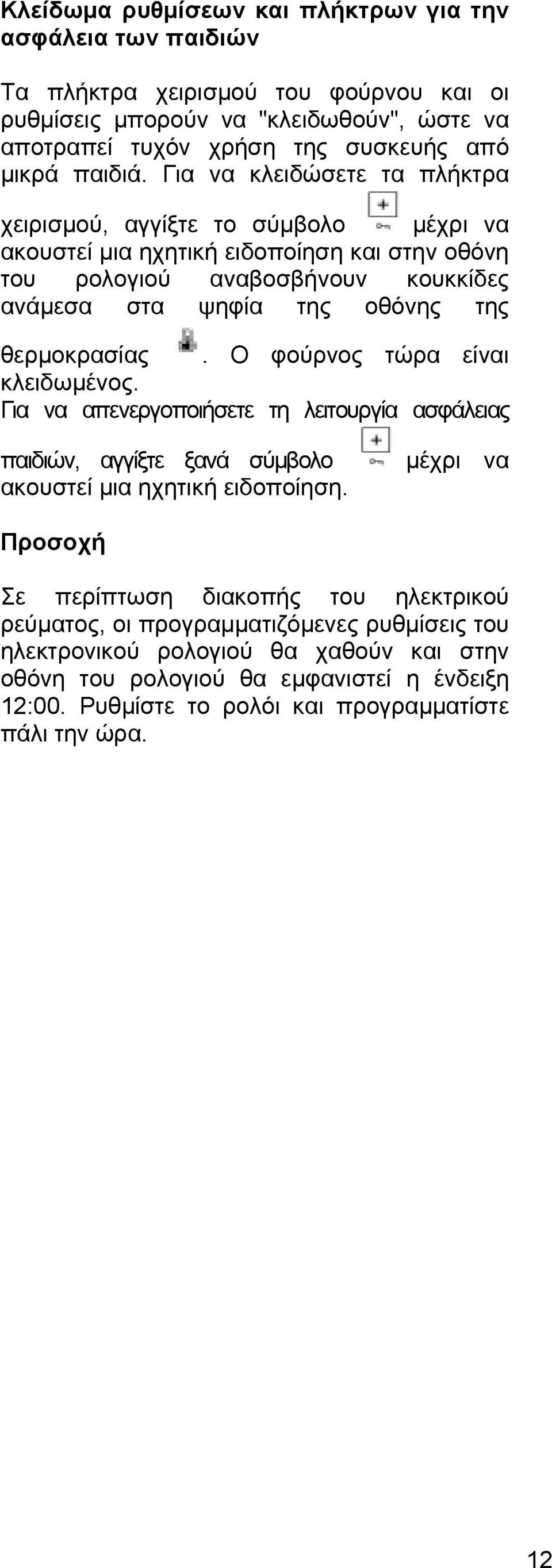 θερμοκρασίας. Ο φούρνος τώρα είναι κλειδωμένος. Για να απενεργοποιήσετε τη λειτουργία ασφάλειας παιδιών, αγγίξτε ξανά σύμβολο ακουστεί μια ηχητική ειδοποίηση.