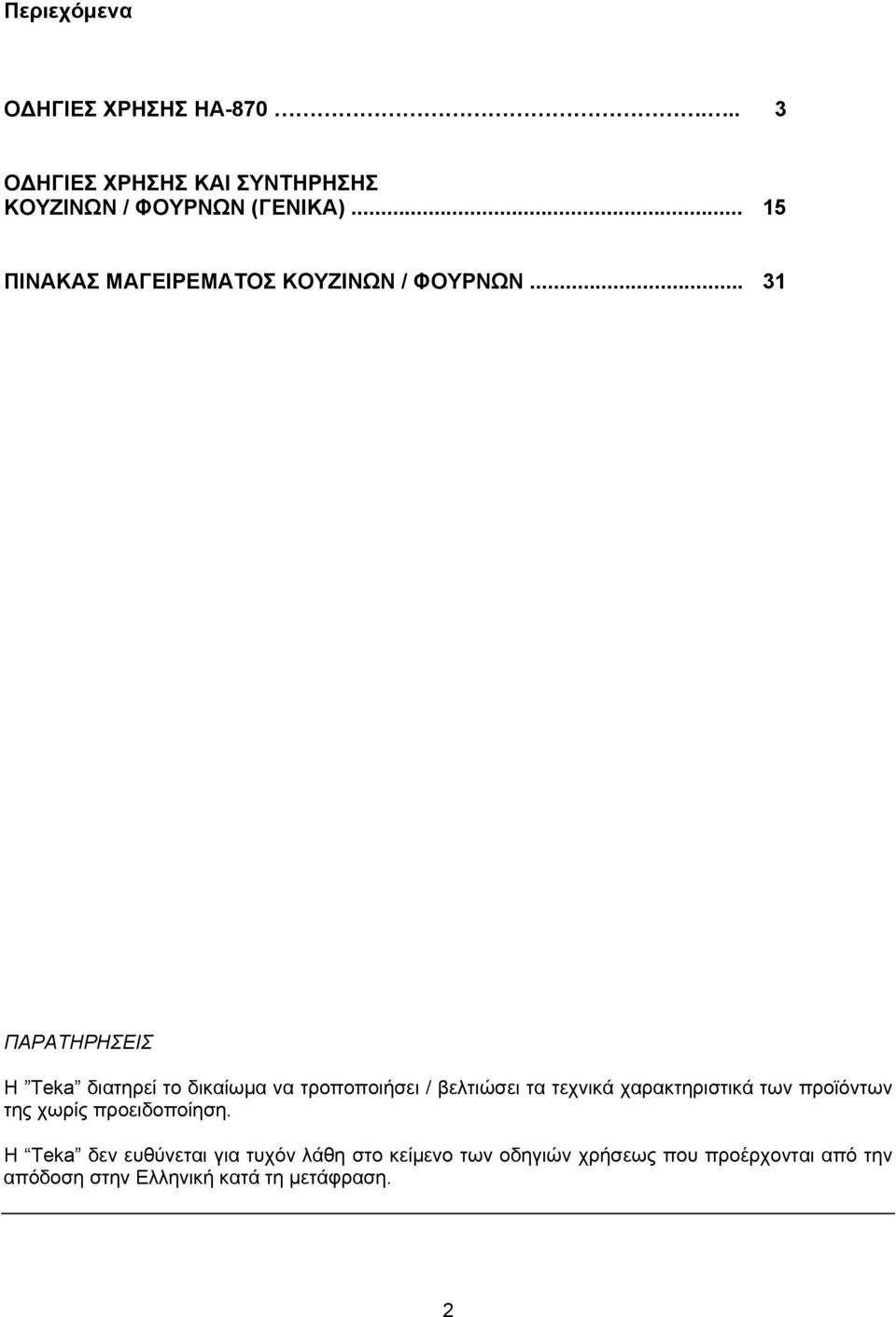 .. 31 ΠΑΡΑΤΗΡΗΣΕΙΣ H Teka διατηρεί το δικαίωμα να τροποποιήσει / βελτιώσει τα τεχνικά χαρακτηριστικά των