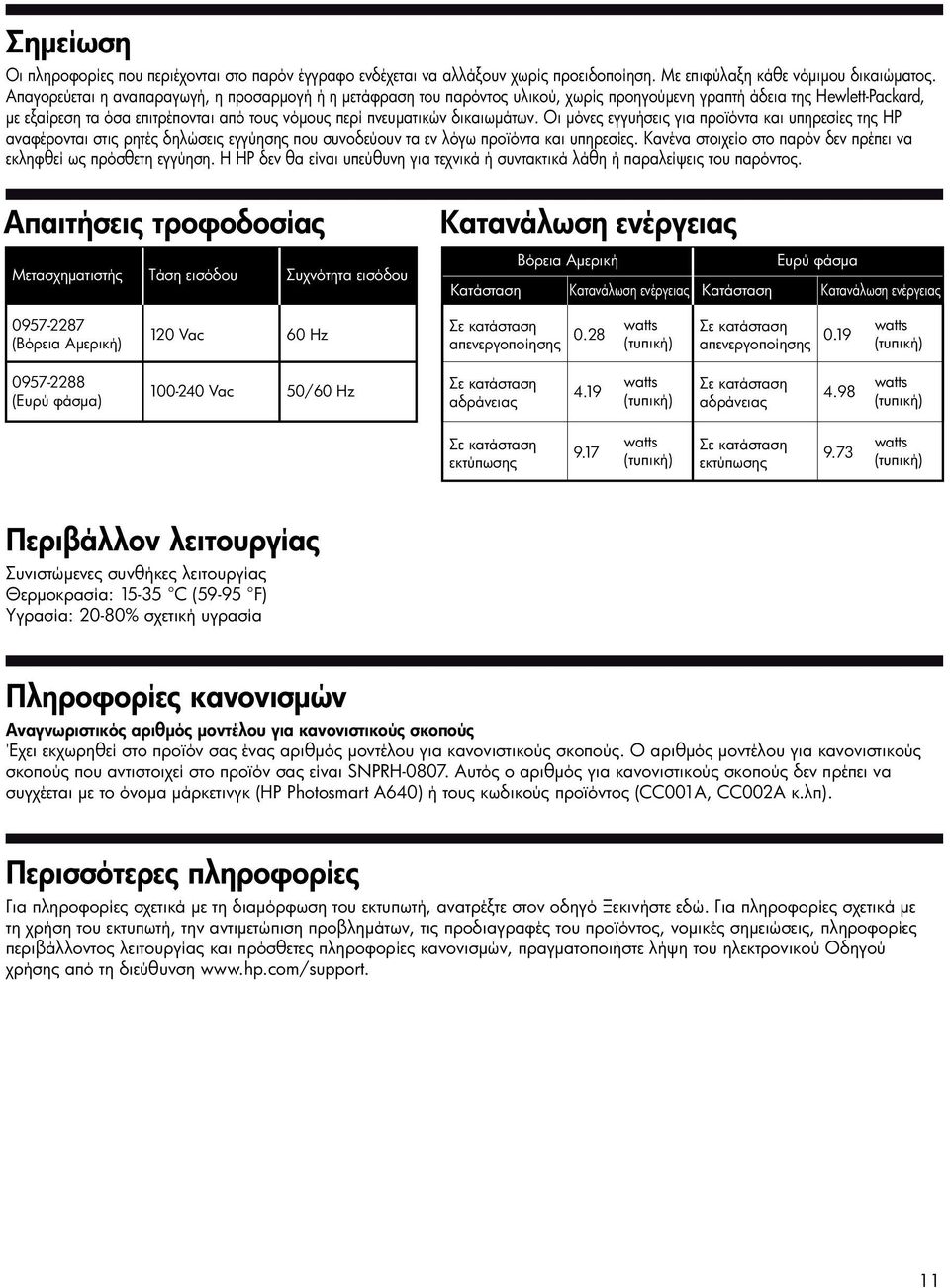 δικαιωμάτων. Οι μόνες εγγυήσεις για προϊόντα και υπηρεσίες της HP αναφέρονται στις ρητές δηλώσεις εγγύησης που συνοδεύουν τα εν λόγω προϊόντα και υπηρεσίες.