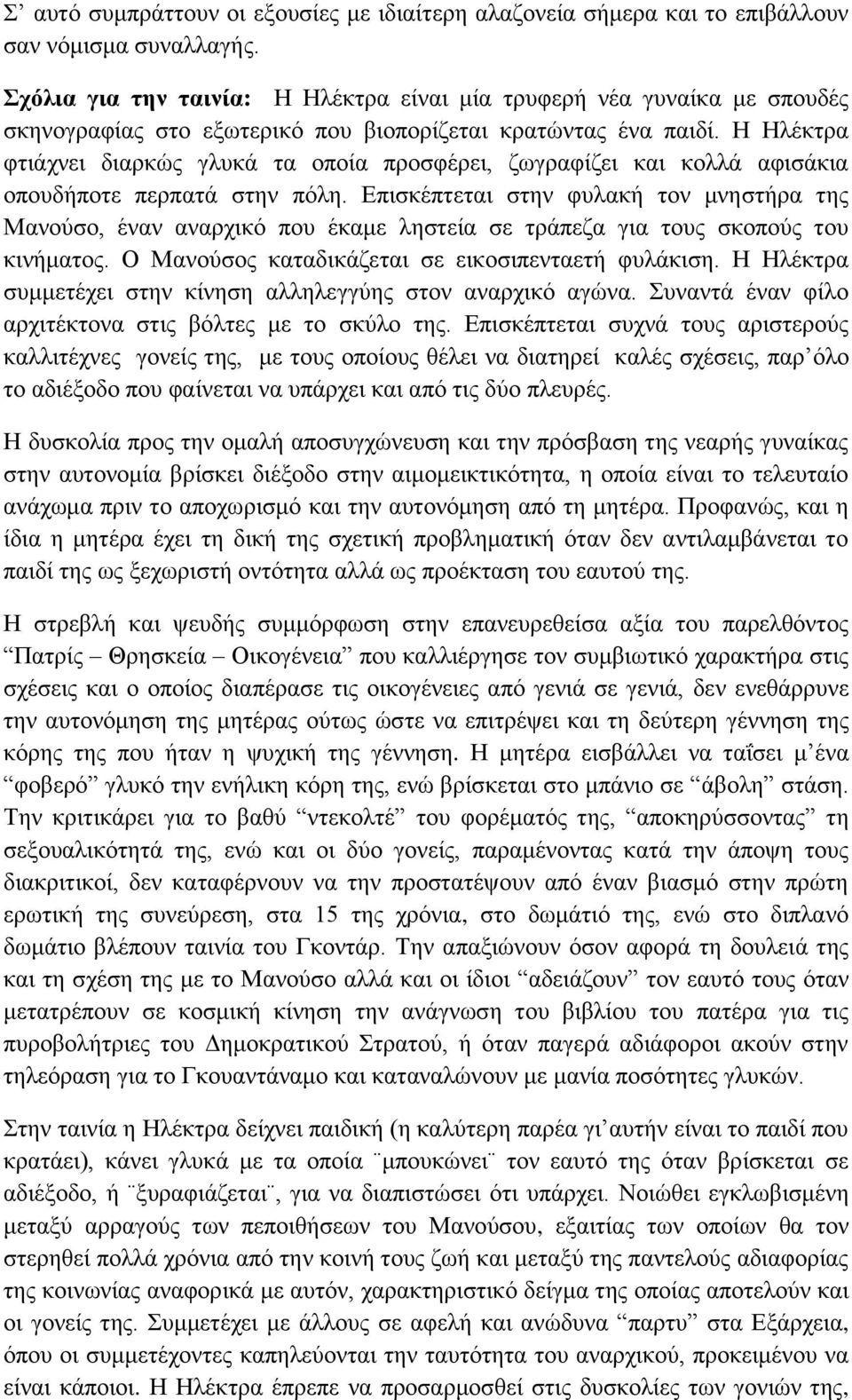 Η Ηλέκτρα φτιάχνει διαρκώς γλυκά τα οποία προσφέρει, ζωγραφίζει και κολλά αφισάκια οπουδήποτε περπατά στην πόλη.