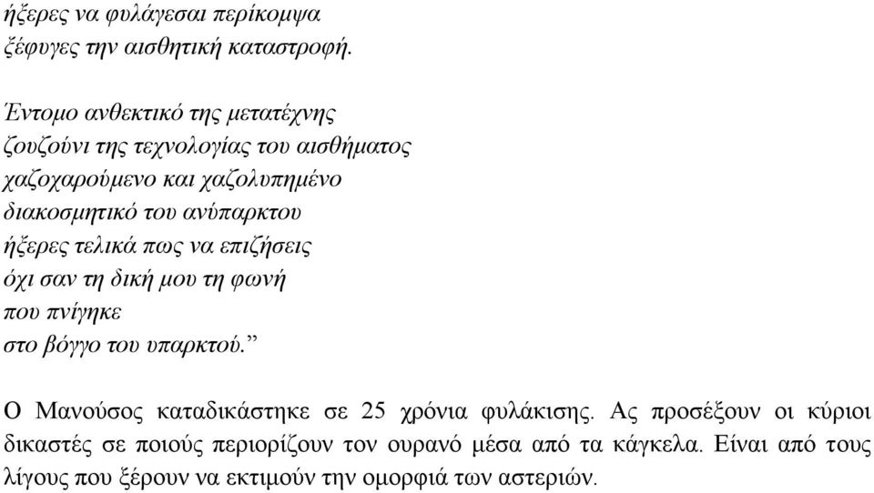 ανύπαρκτου ήξερες τελικά πως να επιζήσεις όχι σαν τη δική μου τη φωνή που πνίγηκε στο βόγγο του υπαρκτού.