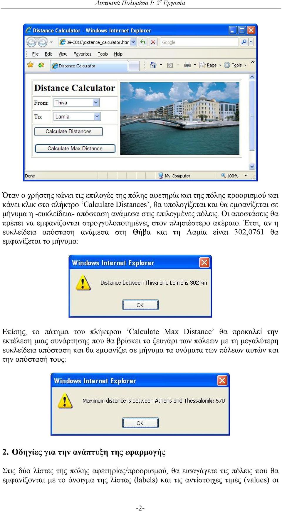 Έτσι, αν η ευκλείδεια απόσταση ανάμεσα στη Θήβα και τη Λαμία είναι 302,0761 θα εμφανίζεται το μήνυμα: Επίσης, το πάτημα του πλήκτρου Calculate Max Distance θα προκαλεί την εκτέλεση μιας συνάρτησης
