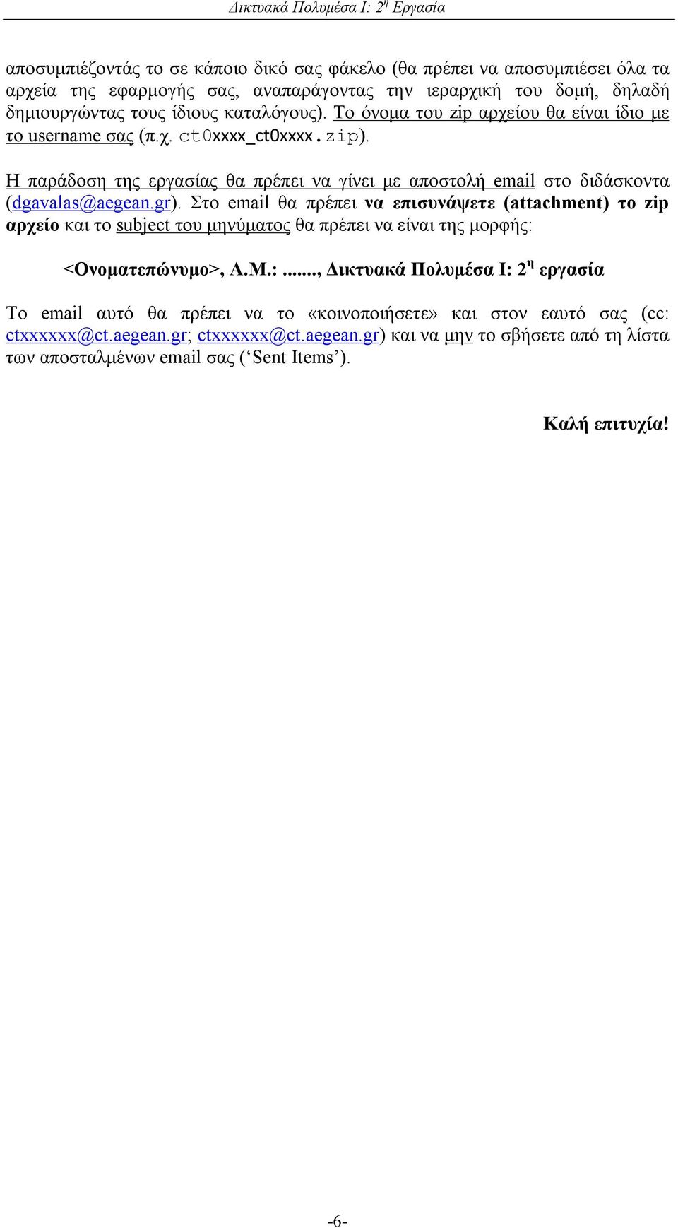 Στο email θα πρέπει να επισυνάψετε (attachment) το zip αρχείο και το subject του μηνύματος θα πρέπει να είναι της μορφής: 