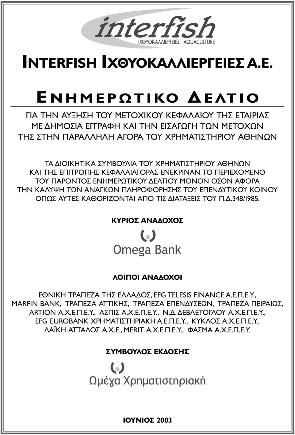 ΤΟΥ ΕΠΕΝ ΥΤΙΚΟΥ ΚΟΙΝΟΥ ΟΠΩΣ ΑΥΤΕΣ ΚΑΘΟΡΙΖΟΝΤΑΙ ΑΠΟ ΤΙΣ ΙΑΤΑΞΕΙΣ ΤΟΥ Π..348/1985. ΚΥΡΙΟΣ ΑΝΑ ΟΧΟΣ ΛΟΙΠΟΙ ΑΝΑ ΟΧΟΙ ΕΘΝΙΚΗ ΤΡΑΠΕΖΑ ΤΗΣ ΕΛΛΑ ΟΣ, EFG TELESIS FINANCE A.E.Π.E.Y.