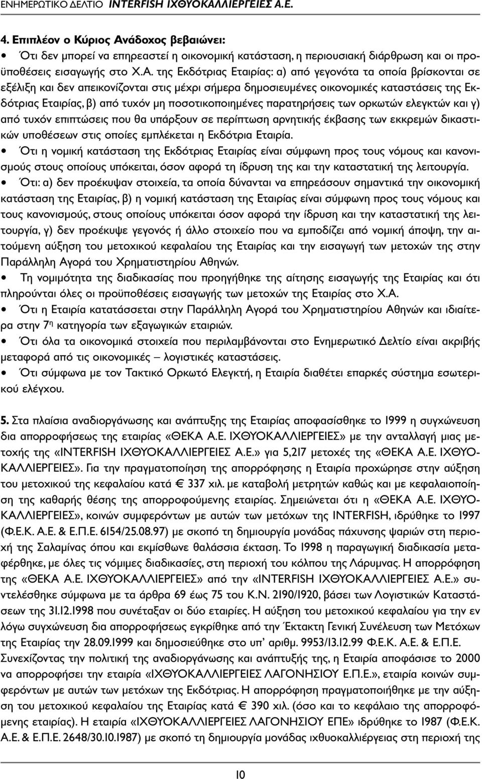 της Εκδότριας Εταιρίας: α) από γεγονότα τα οποία βρίσκονται σε εξέλιξη και δεν απεικονίζονται στις µέχρι σήµερα δηµοσιευµένες οικονοµικές καταστάσεις της Εκδότριας Εταιρίας, β) από τυχόν µη