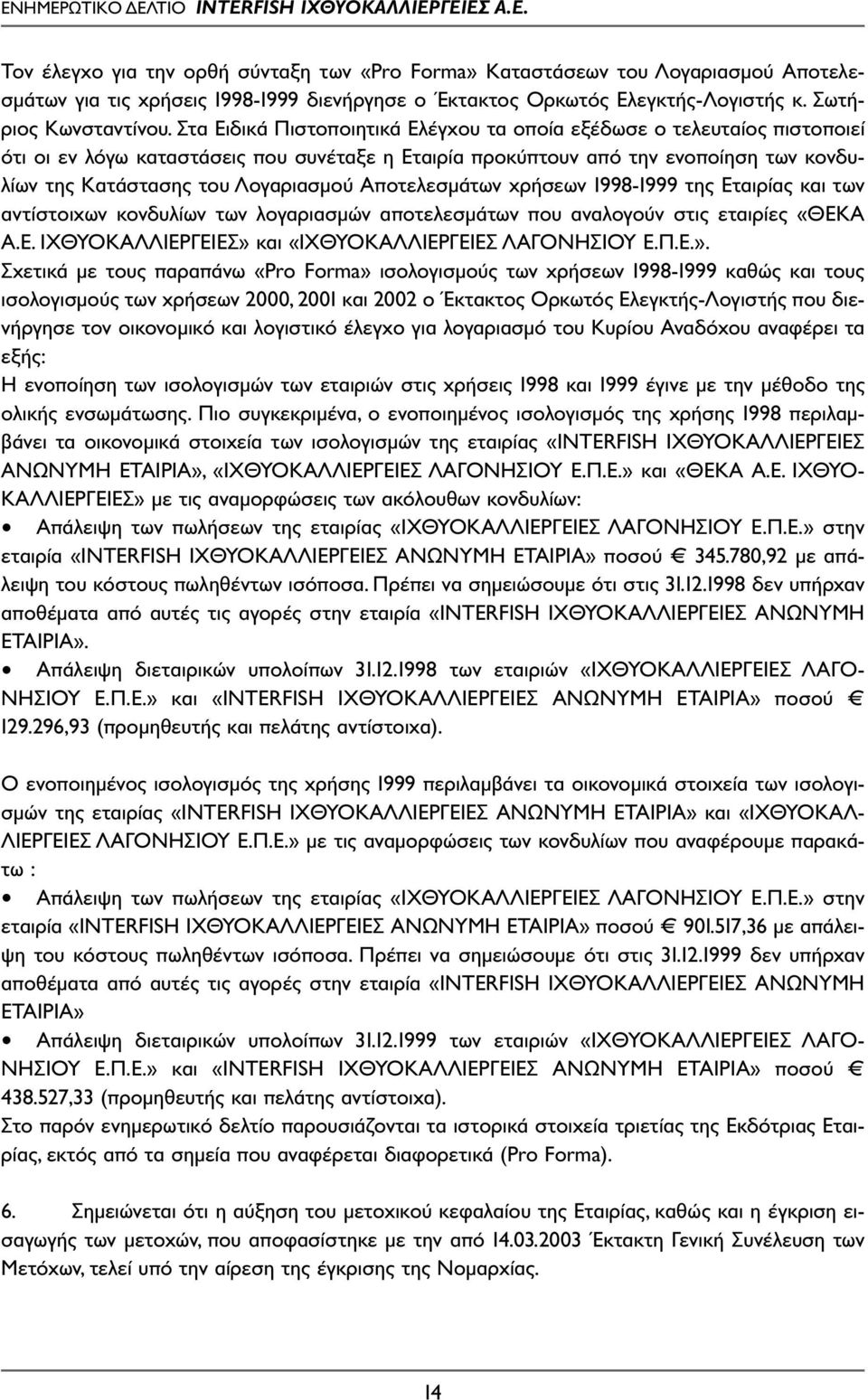 Αποτελεσµάτων χρήσεων 1998-1999 της Εταιρίας και των αντίστοιχων κονδυλίων των λογαριασµών αποτελεσµάτων που αναλογούν στις εταιρίες «ΘΕΚΑ Α.Ε. ΙΧΘΥΟΚΑΛΛΙΕΡΓΕΙΕΣ» και «ΙΧΘΥΟΚΑΛΛΙΕΡΓΕΙΕΣ ΛΑΓΟΝΗΣΙΟΥ Ε.