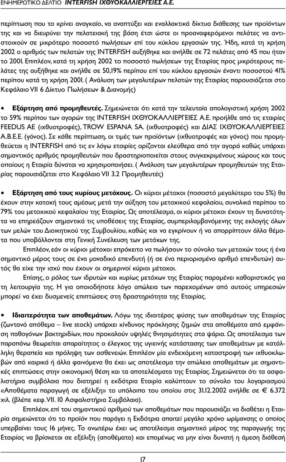 Επιπλέον, κατά τη χρήση 2002 το ποσοστό πωλήσεων της Εταιρίας προς µικρότερους πελάτες της αυξήθηκε και ανήλθε σε 50,19% περίπου επί του κύκλου εργασιών έναντι ποσοστού 41% περίπου κατά τη χρήση 2001.