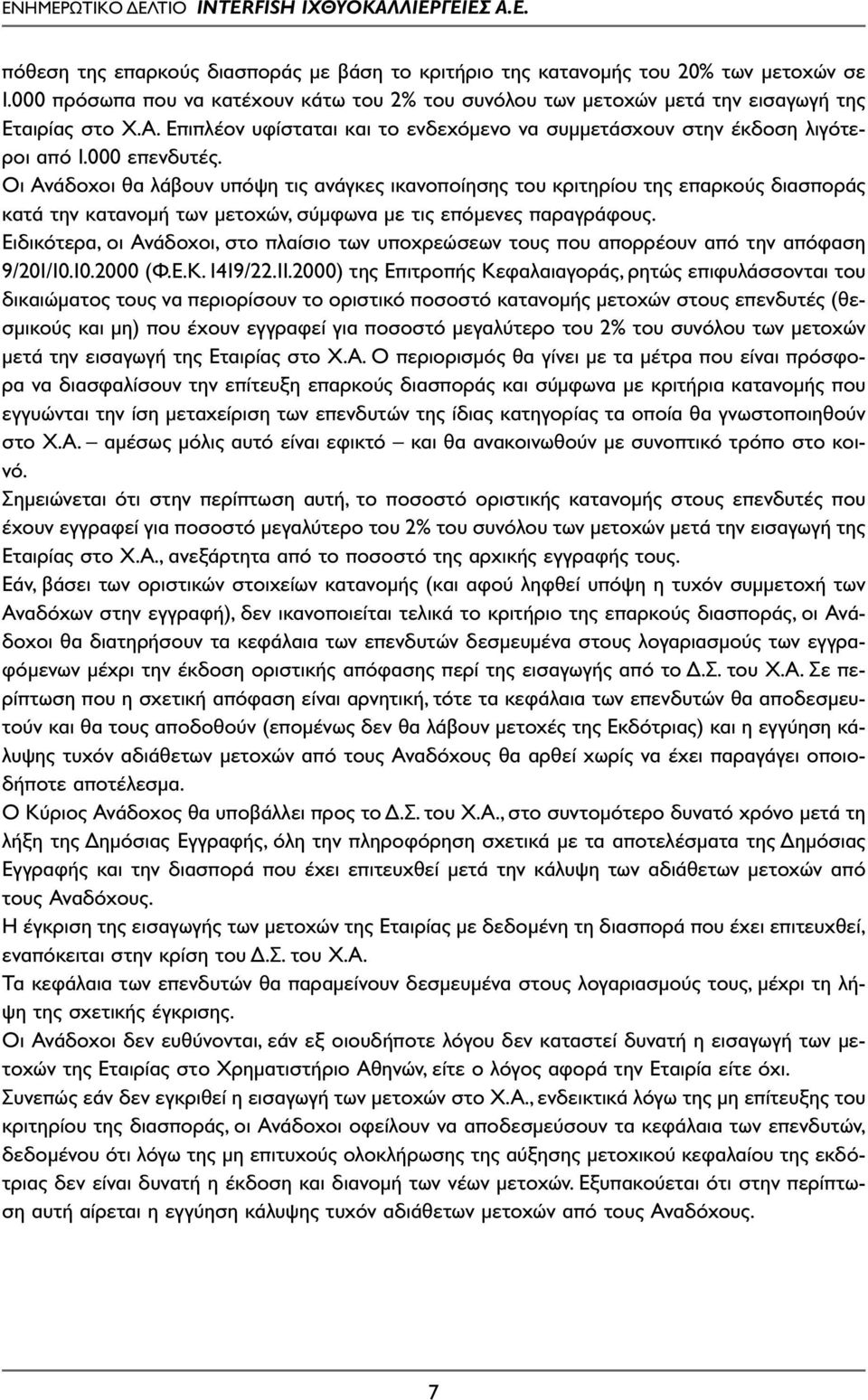 Οι Ανάδοχοι θα λάβουν υπόψη τις ανάγκες ικανοποίησης του κριτηρίου της επαρκούς διασποράς κατά την κατανοµή των µετοχών, σύµφωνα µε τις επόµενες παραγράφους.