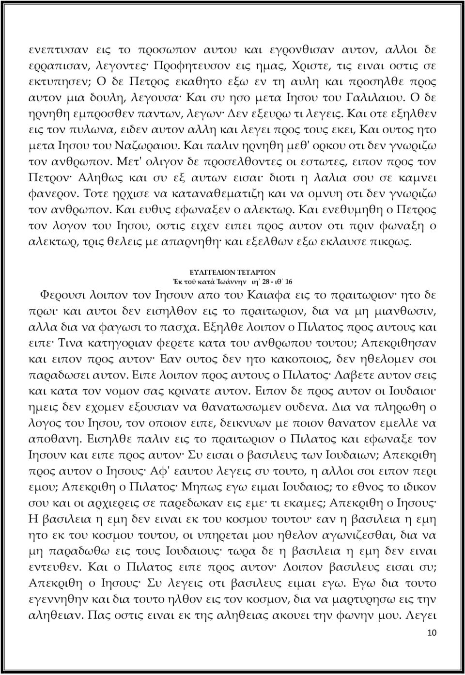 Και οτε εξηλθεν εις τον πυλωνα, ειδεν αυτον αλλη και λεγει προς τους εκει, Και ουτος ητο μετα Ιησου του Ναζωραιου. Και παλιν ηρνηθη μεθ' ορκου οτι δεν γνωριζω τον ανθρωπον.