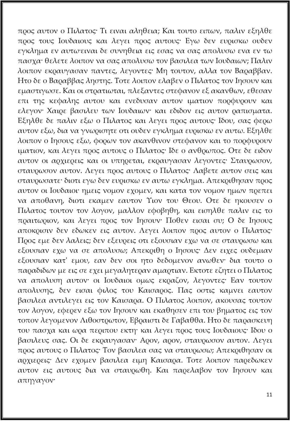 Τοτε λοιπον ελαβεν ο Πιλατος τον Ιησουν και εμαστιγωσε.