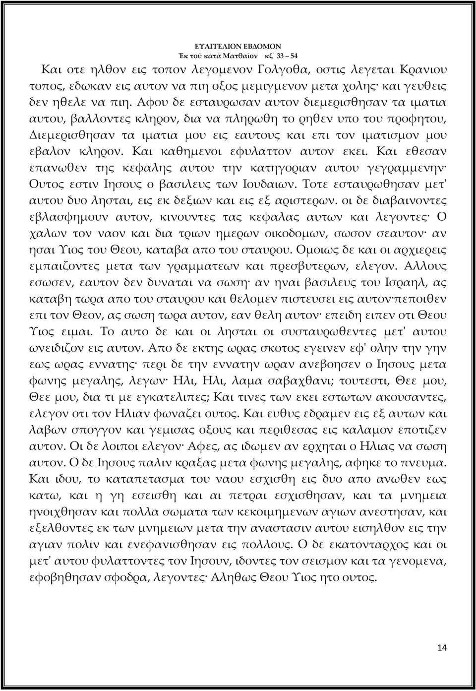 κληρον. Και καθημενοι εφυλαττον αυτον εκει. Και εθεσαν επανωθεν της κεφαλης αυτου την κατηγοριαν αυτου γεγραμμενην Ουτος εστιν Ιησους ο βασιλευς των Ιουδαιων.