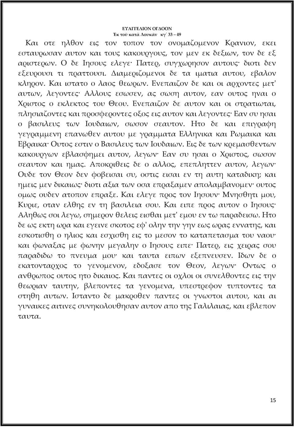 Ενεπαιζον δε και οι αρχοντες μετ' αυτων, λεγοντες Αλλους εσωσεν, ας σωση αυτον, εαν ουτος ηναι ο Χριστος ο εκλεκτος του Θεου.