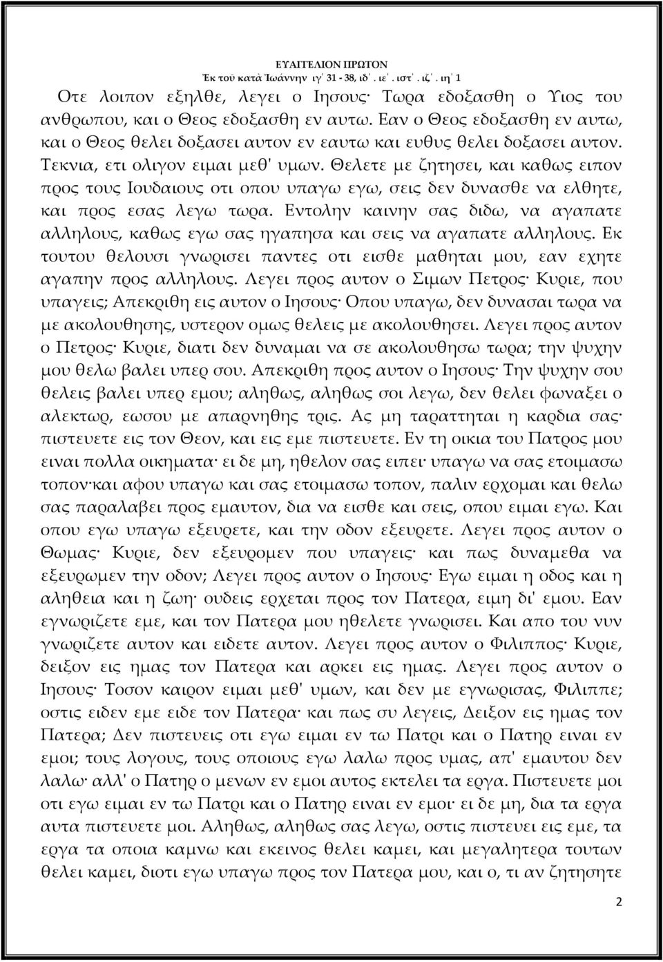 Θελετε με ζητησει, και καθως ειπον προς τους Ιουδαιους οτι οπου υπαγω εγω, σεις δεν δυνασθε να ελθητε, και προς εσας λεγω τωρα.