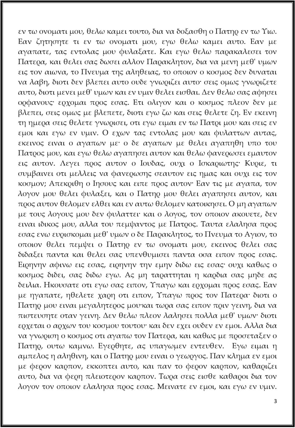 ουδε γνωριζει αυτο σεις ομως γνωριζετε αυτο, διοτι μενει μεθ' υμων και εν υμιν θελει εισθαι. Δεν θελω σας αφησει ορφανους ερχομαι προς εσας.