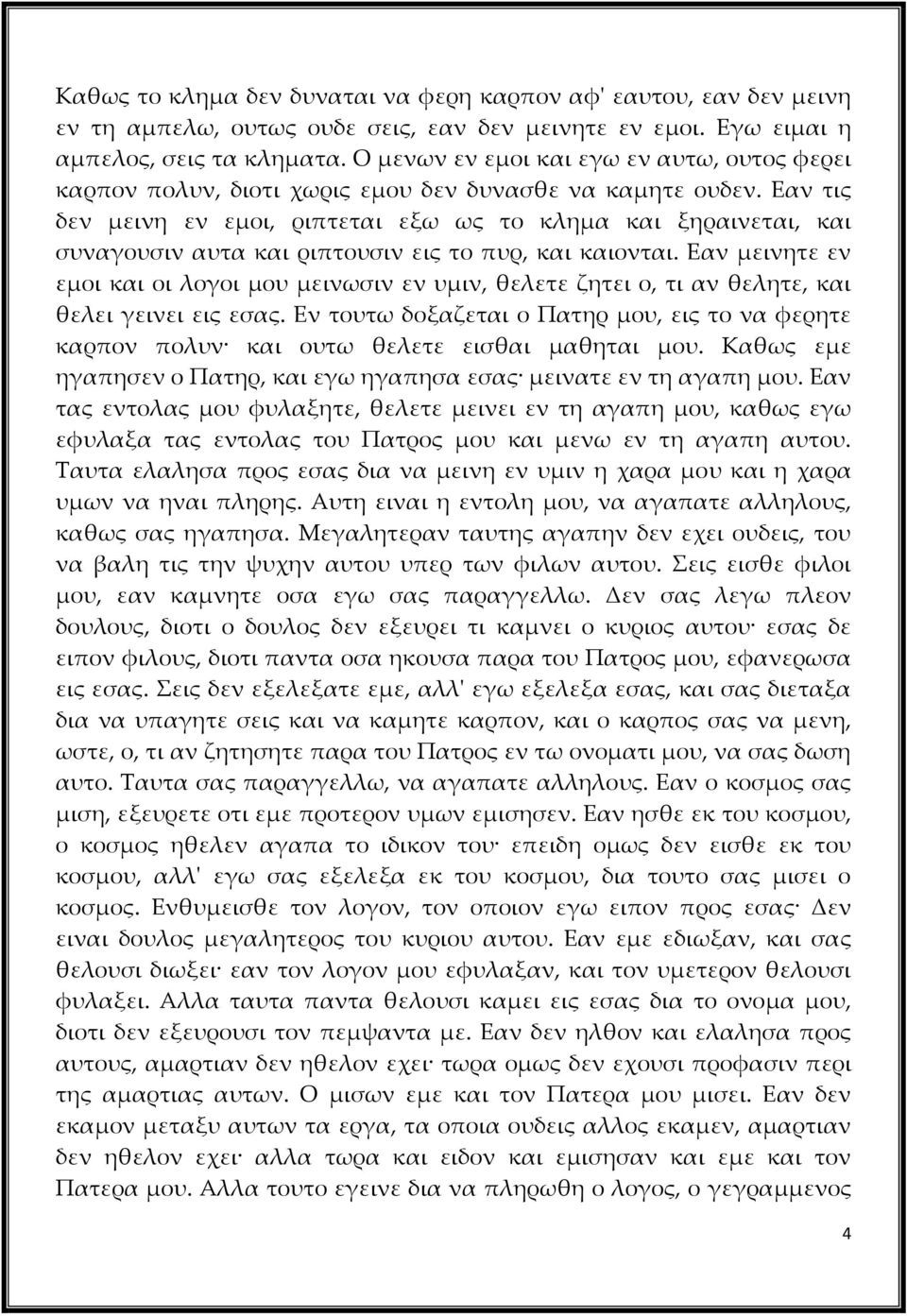 Εαν τις δεν μεινη εν εμοι, ριπτεται εξω ως το κλημα και ξηραινεται, και συναγουσιν αυτα και ριπτουσιν εις το πυρ, και καιονται.