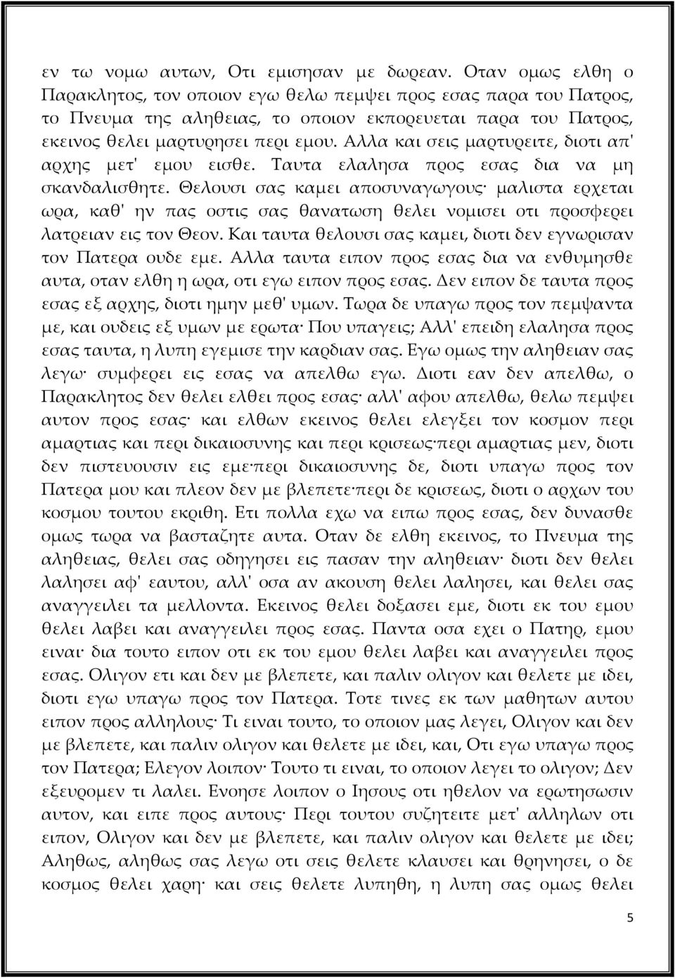 Αλλα και σεις μαρτυρειτε, διοτι απ' αρχης μετ' εμου εισθε. Ταυτα ελαλησα προς εσας δια να μη σκανδαλισθητε.