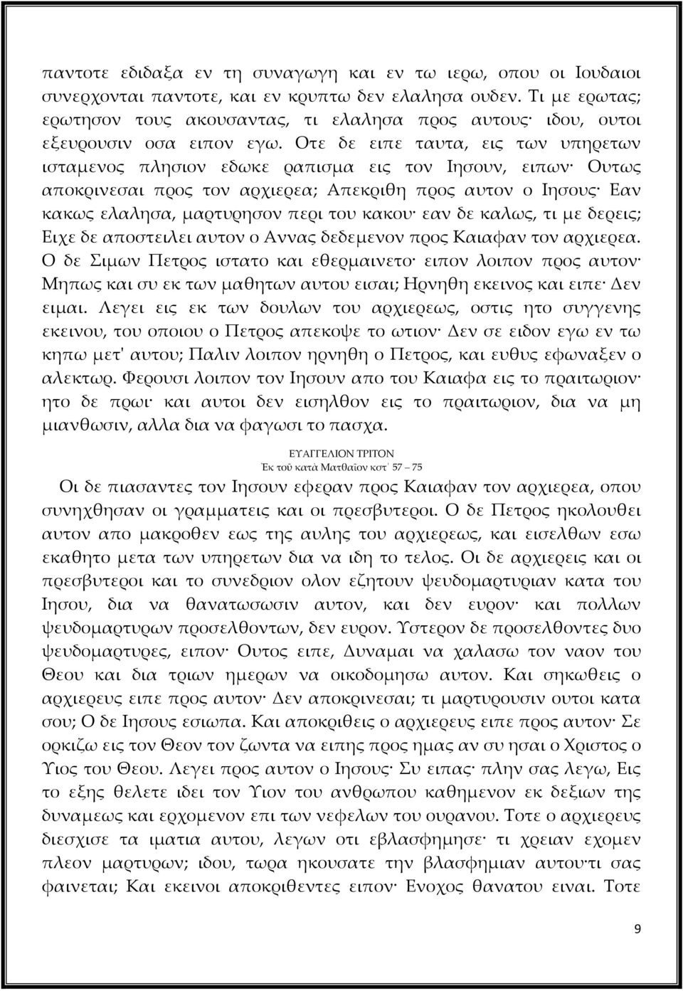 Οτε δε ειπε ταυτα, εις των υπηρετων ισταμενος πλησιον εδωκε ραπισμα εις τον Ιησουν, ειπων Ουτως αποκρινεσαι προς τον αρχιερεα; Απεκριθη προς αυτον ο Ιησους Εαν κακως ελαλησα, μαρτυρησον περι του