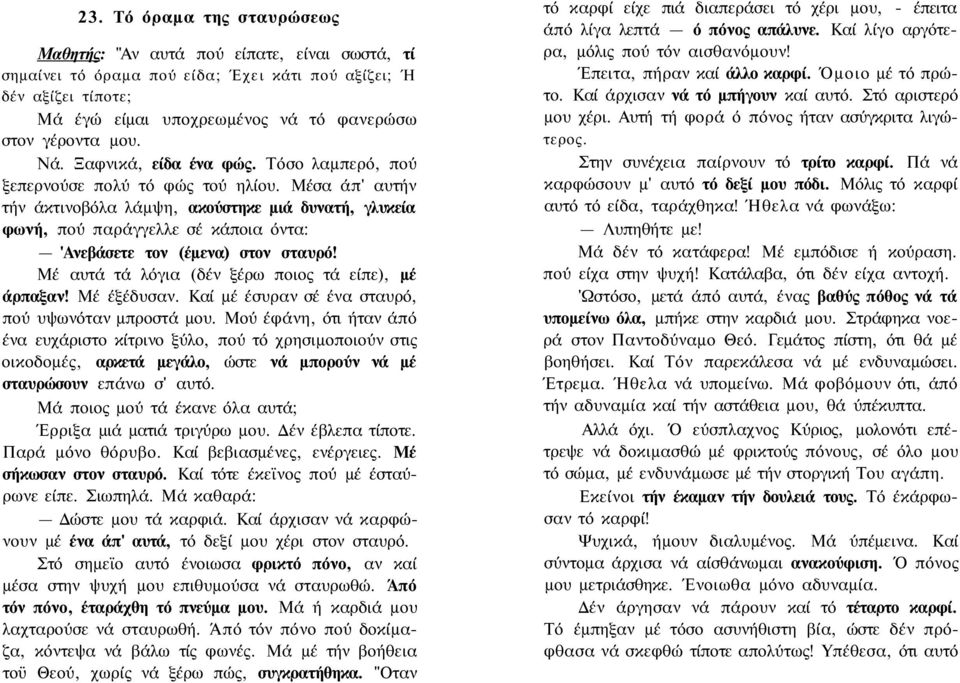 Μέσα άπ' αυτήν τήν άκτινοβόλα λάμψη, ακούστηκε μιά δυνατή, γλυκεία φωνή, πού παράγγελλε σέ κάποια όντα: 'Ανεβάσετε τον (έμενα) στον σταυρό! Μέ αυτά τά λόγια (δέν ξέρω ποιος τά είπε), μέ άρπαξαν!