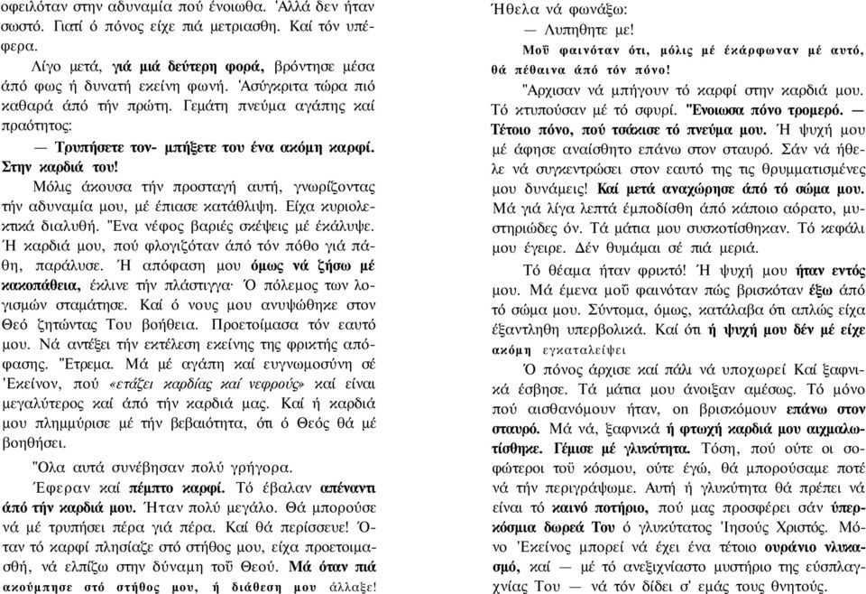 Μόλις άκουσα τήν προσταγή αυτή, γνωρίζοντας τήν αδυναμία μου, μέ έπιασε κατάθλιψη. Είχα κυριολεκτικά διαλυθή. "Ενα νέφος βαριές σκέψεις μέ έκάλυψε.