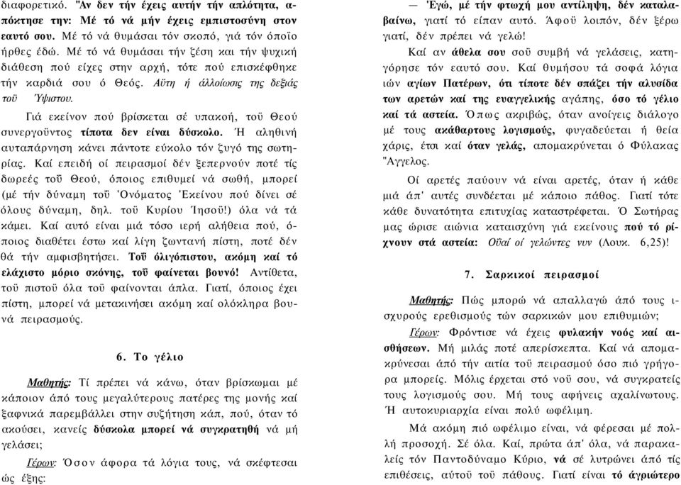 Γιά εκείνον πού βρίσκεται σέ υπακοή, τοϋ Θεού συνεργοϋντος τίποτα δεν είναι δύσκολο. Ή αληθινή αυταπάρνηση κάνει πάντοτε εύκολο τόν ζυγό της σωτηρίας.