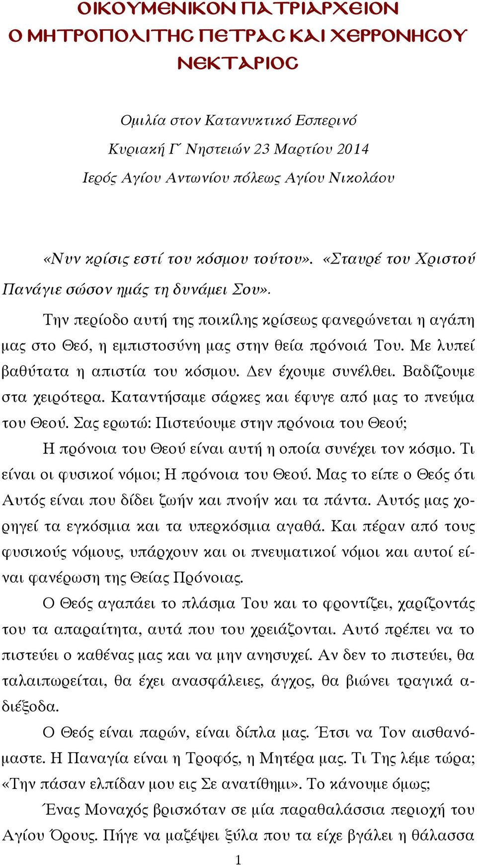 Με λυπεί βαθύτατα η απιστία του κόσμου. εν έχουμε συνέλθει. Βαδίζουμε στα χειρότερα. Καταντήσαμε σάρκες και έφυγε από μας το πνεύμα του Θεού.