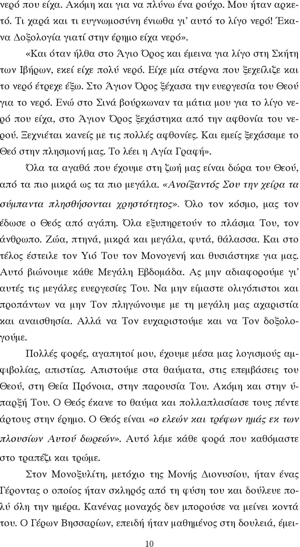 Στο Άγιον Όρος ξέχασα την ευεργεσία του Θεού για το νερό. Ενώ στο Σινά βούρκωναν τα μάτια μου για το λίγο νερό που είχα, στο Άγιον Όρος ξεχάστηκα από την αφθονία του νερού.