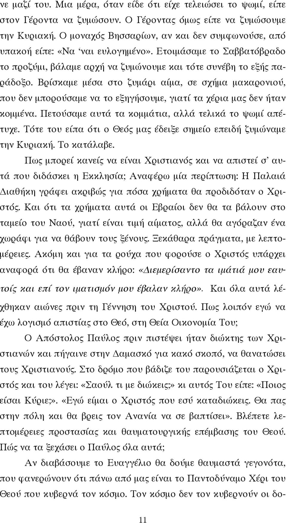 Βρίσκαμε μέσα στο ζυμάρι αίμα, σε σχήμα μακαρονιού, που δεν μπορούσαμε να το εξηγήσουμε, γιατί τα χέρια μας δεν ήταν κομμένα. Πετούσαμε αυτά τα κομμάτια, αλλά τελικά το ψωμί απέτυχε.