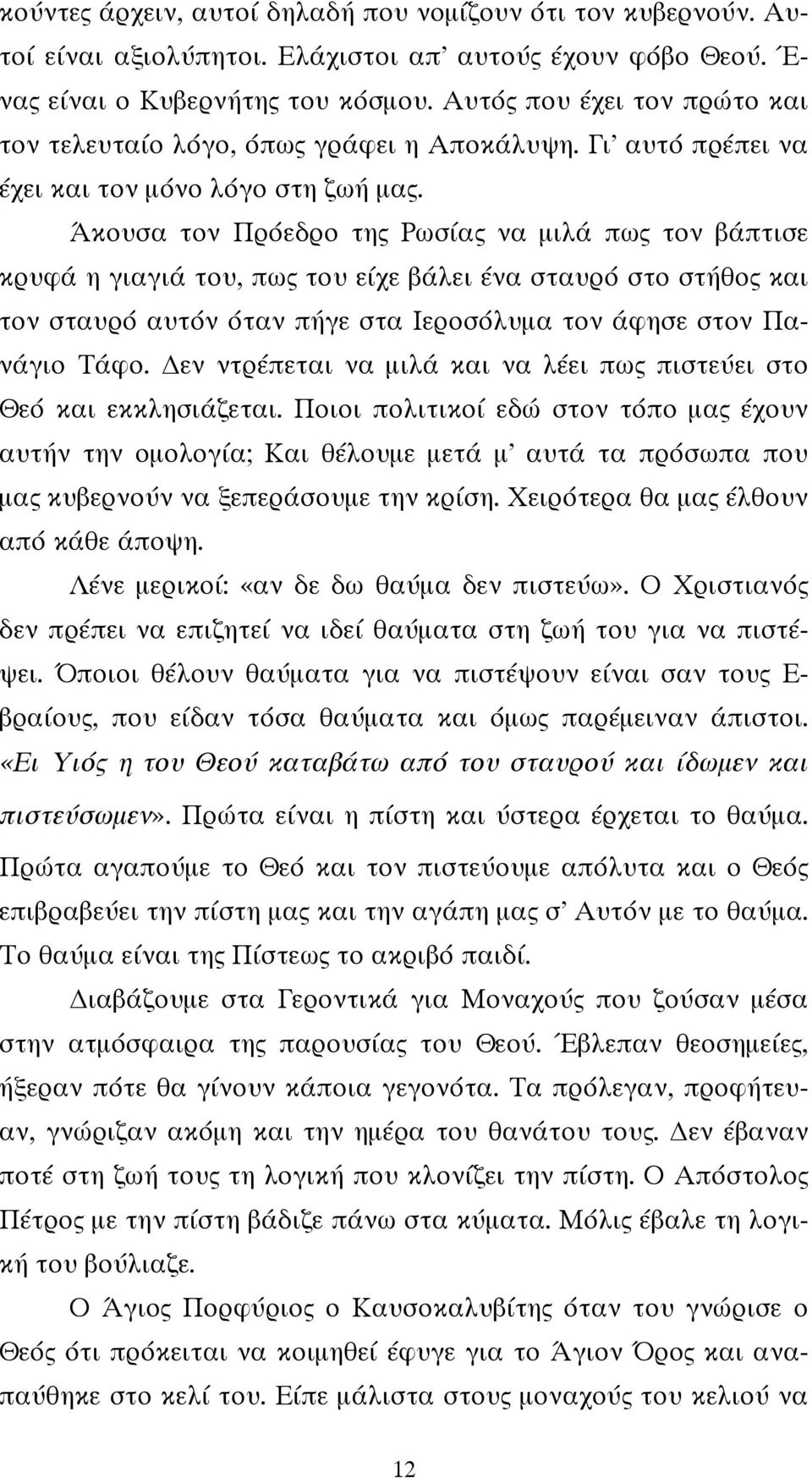 Άκουσα τον Πρόεδρο της Ρωσίας να μιλά πως τον βάπτισε κρυφά η γιαγιά του, πως του είχε βάλει ένα σταυρό στο στήθος και τον σταυρό αυτόν όταν πήγε στα Ιεροσόλυμα τον άφησε στον Πανάγιο Τάφο.