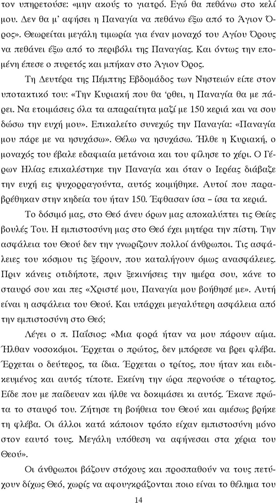 Τη ευτέρα της Πέμπτης Εβδομάδος των Νηστειών είπε στον υποτακτικό του: «Την Κυριακή που θα ρθει, η Παναγία θα με πάρει. Να ετοιμάσεις όλα τα απαραίτητα μαζί με 150 κεριά και να σου δώσω την ευχή μου».