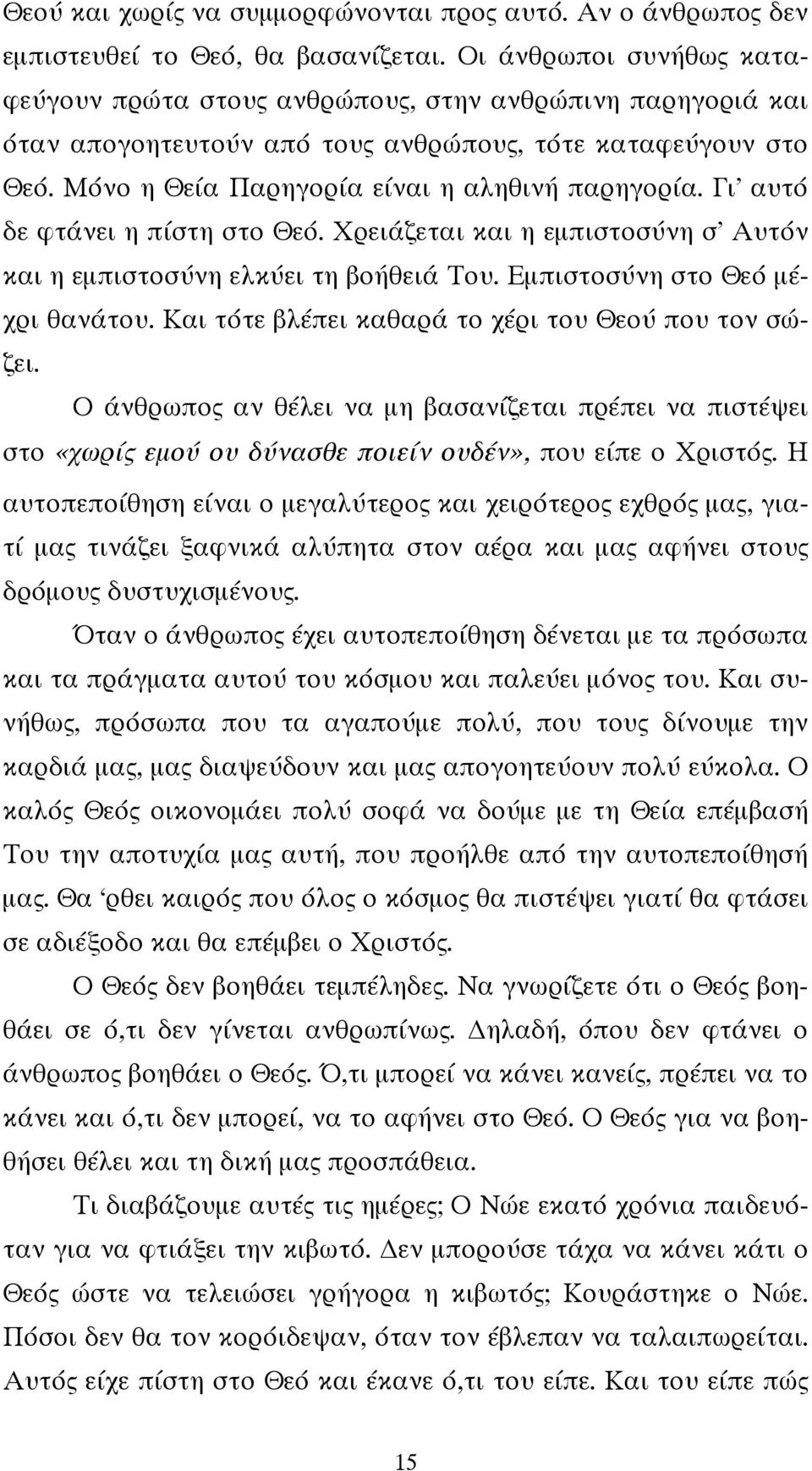 Γι αυτό δε φτάνει η πίστη στο Θεό. Χρειάζεται και η εμπιστοσύνη σ Αυτόν και η εμπιστοσύνη ελκύει τη βοήθειά Του. Εμπιστοσύνη στο Θεό μέχρι θανάτου.