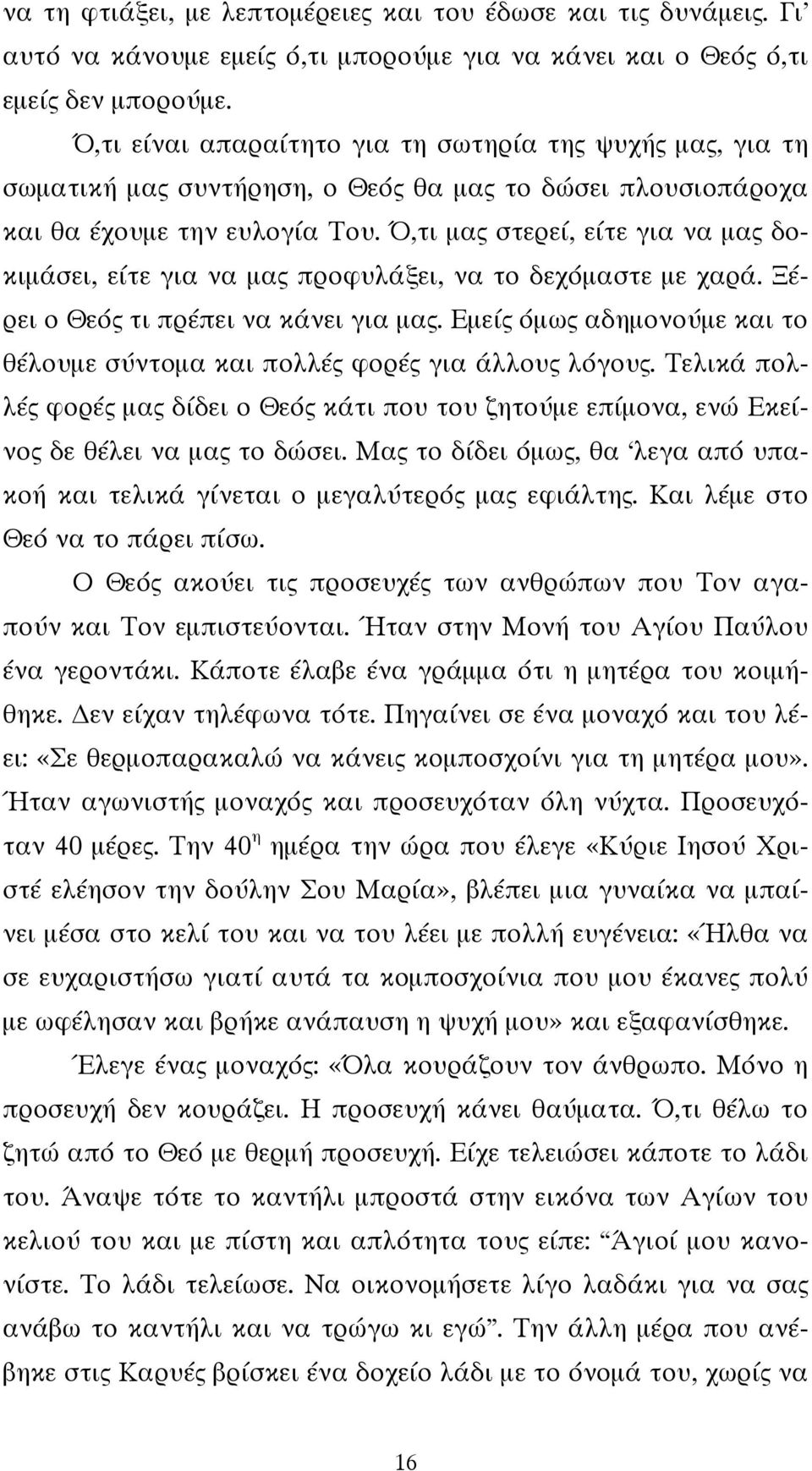 Ό,τι μας στερεί, είτε για να μας δοκιμάσει, είτε για να μας προφυλάξει, να το δεχόμαστε με χαρά. Ξέρει ο Θεός τι πρέπει να κάνει για μας.