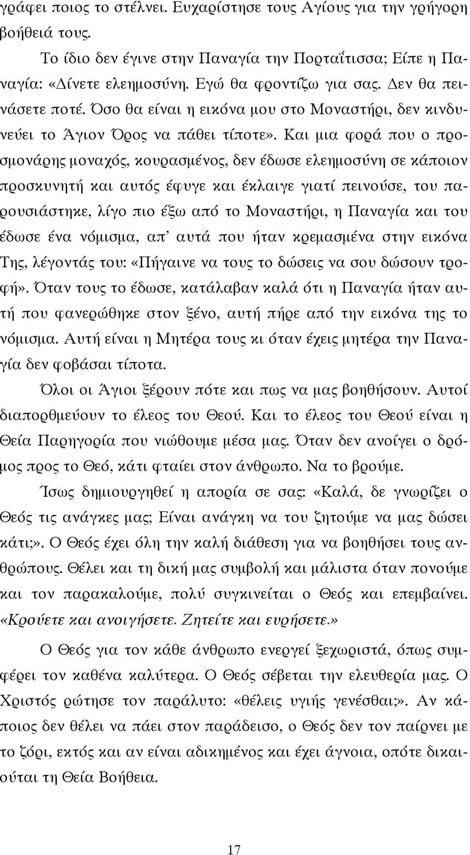 Και μια φορά που ο προσμονάρης μοναχός, κουρασμένος, δεν έδωσε ελεημοσύνη σε κάποιον προσκυνητή και αυτός έφυγε και έκλαιγε γιατί πεινούσε, του παρουσιάστηκε, λίγο πιο έξω από το Μοναστήρι, η Παναγία