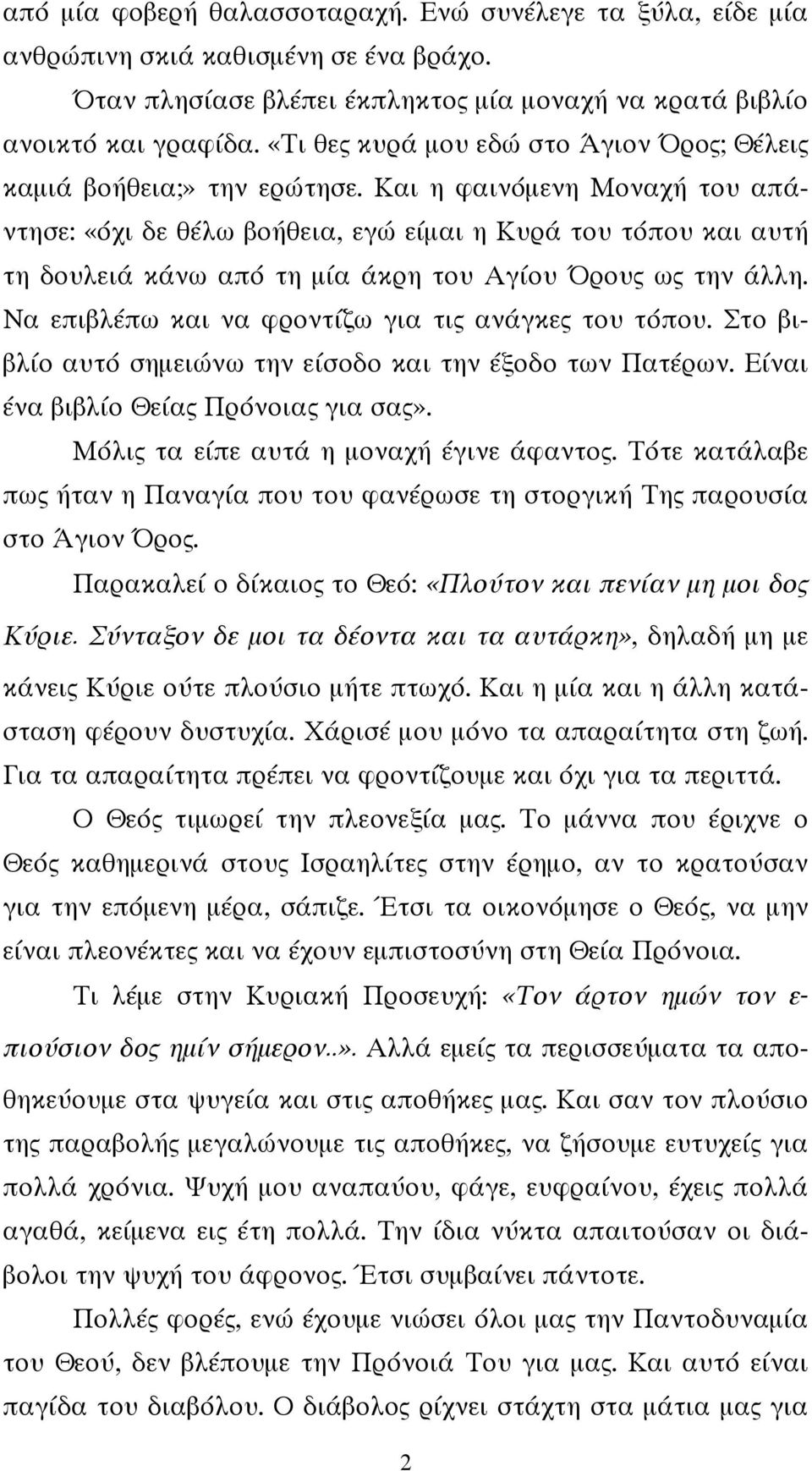 Και η φαινόμενη Μοναχή του απάντησε: «όχι δε θέλω βοήθεια, εγώ είμαι η Κυρά του τόπου και αυτή τη δουλειά κάνω από τη μία άκρη του Αγίου Όρους ως την άλλη.