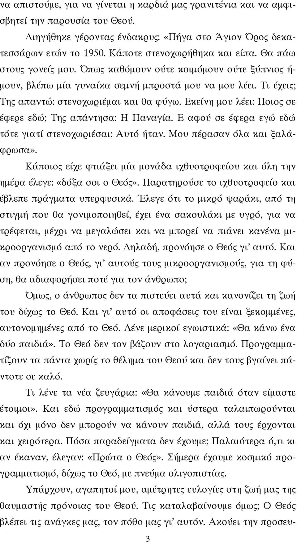 Εκείνη μου λέει: Ποιος σε έφερε εδώ; Της απάντησα: Η Παναγία. Ε αφού σε έφερα εγώ εδώ τότε γιατί στενοχωριέσαι; Αυτό ήταν. Μου πέρασαν όλα και ξαλάφρωσα».