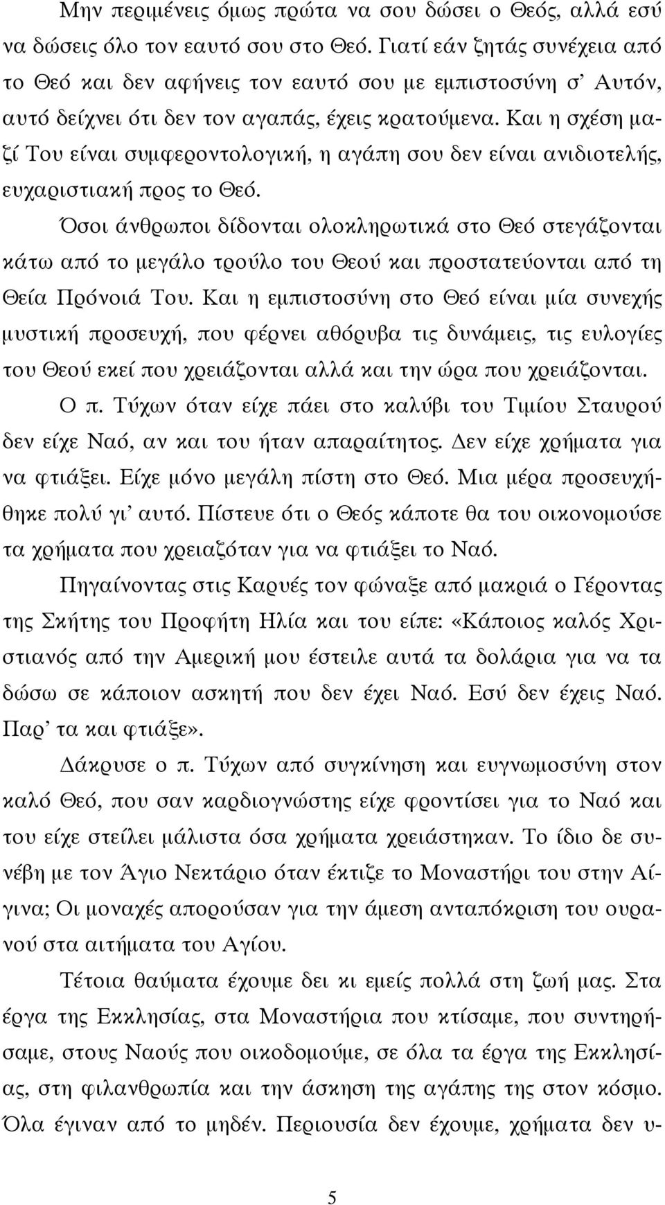 Και η σχέση μαζί Του είναι συμφεροντολογική, η αγάπη σου δεν είναι ανιδιοτελής, ευχαριστιακή προς το Θεό.