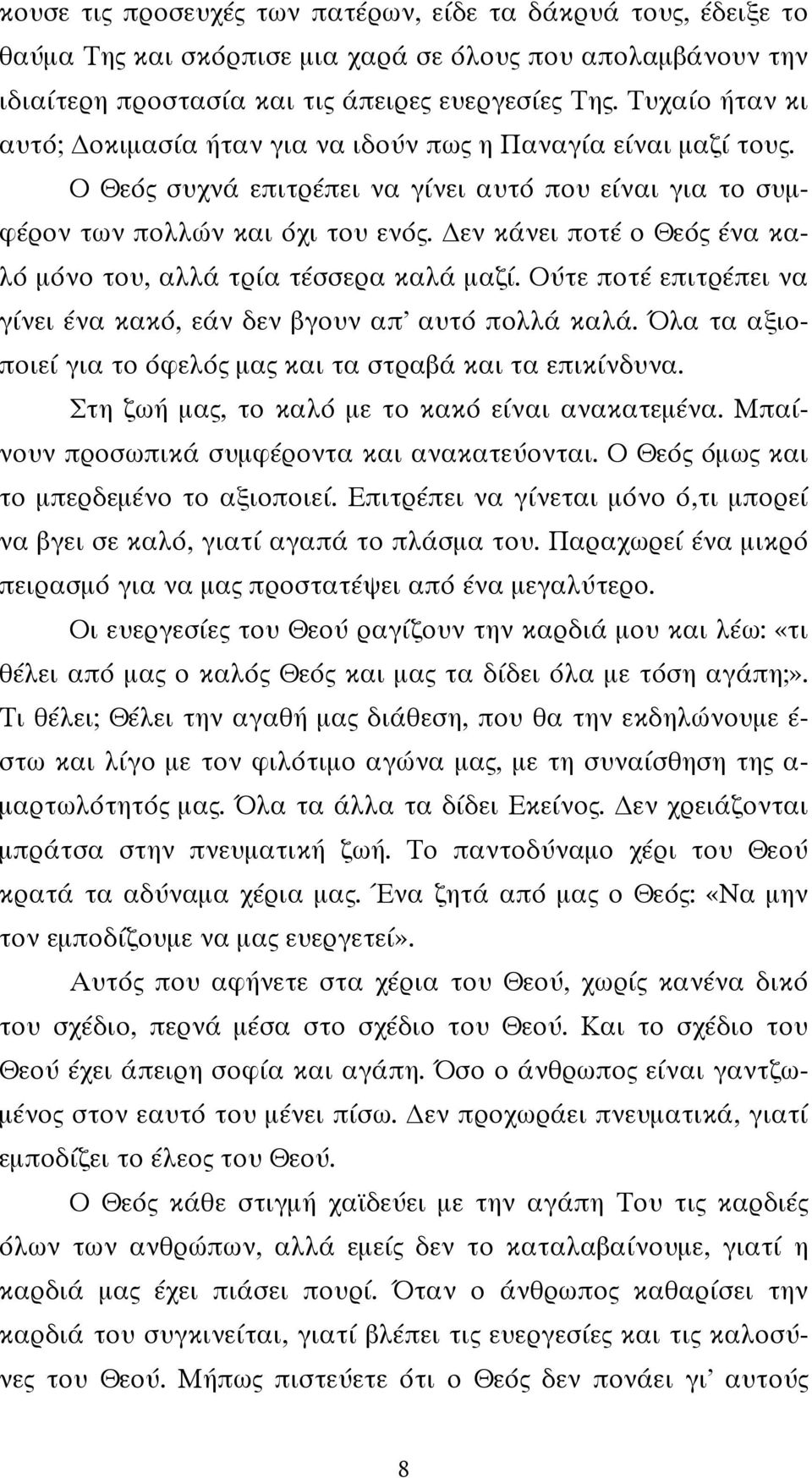 εν κάνει ποτέ ο Θεός ένα καλό μόνο του, αλλά τρία τέσσερα καλά μαζί. Ούτε ποτέ επιτρέπει να γίνει ένα κακό, εάν δεν βγουν απ αυτό πολλά καλά.