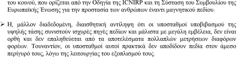 Η, µάλλον διαδεδοµένη, διαισθητική αντίληψη ότι οι υποσταθµοί υποβιβασµού της υψηλής τάσης συνιστούν ισχυρές πηγές πεδίων και µάλιστα