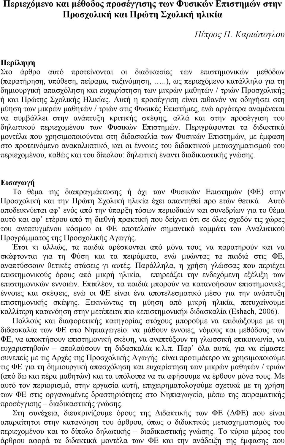 .), ως περιεχόμενο κατάλληλο για τη δημιουργική απασχόληση και ευχαρίστηση των μικρών μαθητών / τριών Προσχολικής ή και Πρώτης Σχολικής Ηλικίας.