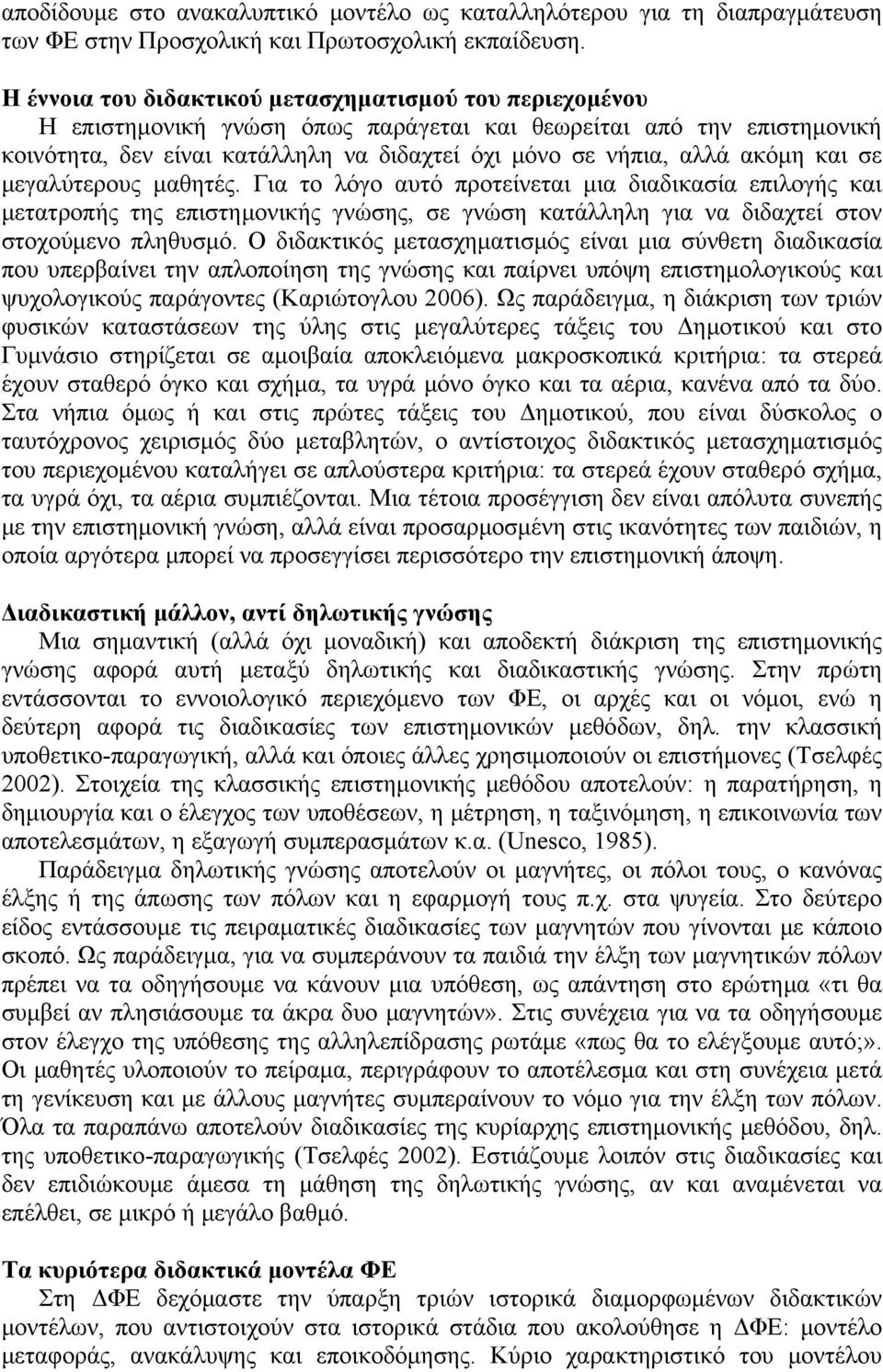 ακόμη και σε μεγαλύτερους μαθητές. Για το λόγο αυτό προτείνεται μια διαδικασία επιλογής και μετατροπής της επιστημονικής γνώσης, σε γνώση κατάλληλη για να διδαχτεί στον στοχούμενο πληθυσμό.