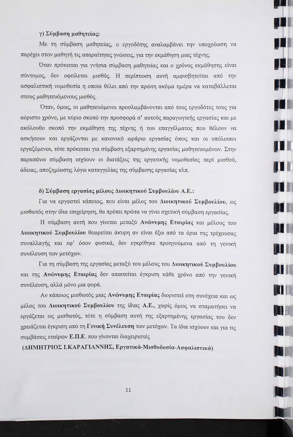 Η περίπτωση αυτή αμφισβητείται από την ασφαλιστική νομοθεσία η οποία θέλει από την πρώτη ακόμα ημέρα να καταβάλλεται στους μαθητευόμενους μισθός.