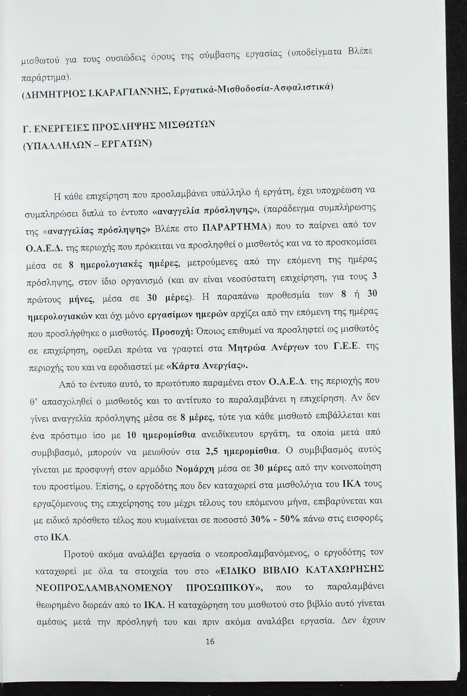 της «αναγγελίας πρόσληψης» Βλέπε στο ΠΑΡ