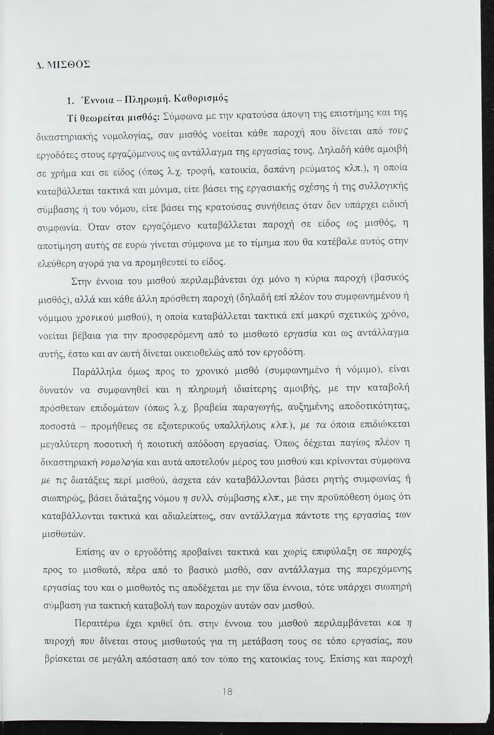 αντάλλαγμα της εργασίας τους. Δηλαδή κάθε αμοιβή σε χρήμα και σε είδος (όπως λ.χ. τροφή, κατοικία, δαπάνη ρεύματος κλπ.