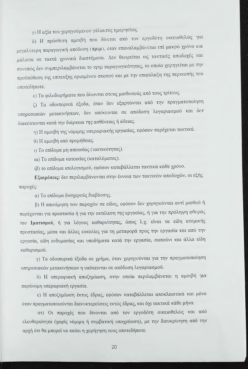 Δεν θεωρείται ως τακτικές αποδοχές και συνεποδς δεν συμπεριλαμβάνεται το πριμ παραγωγικότητας, το οποίο χορηγείται με την προϋπόθεση της επίτευξης ορισμένου σκοπού και με την επιφύλαξη της περικοπής