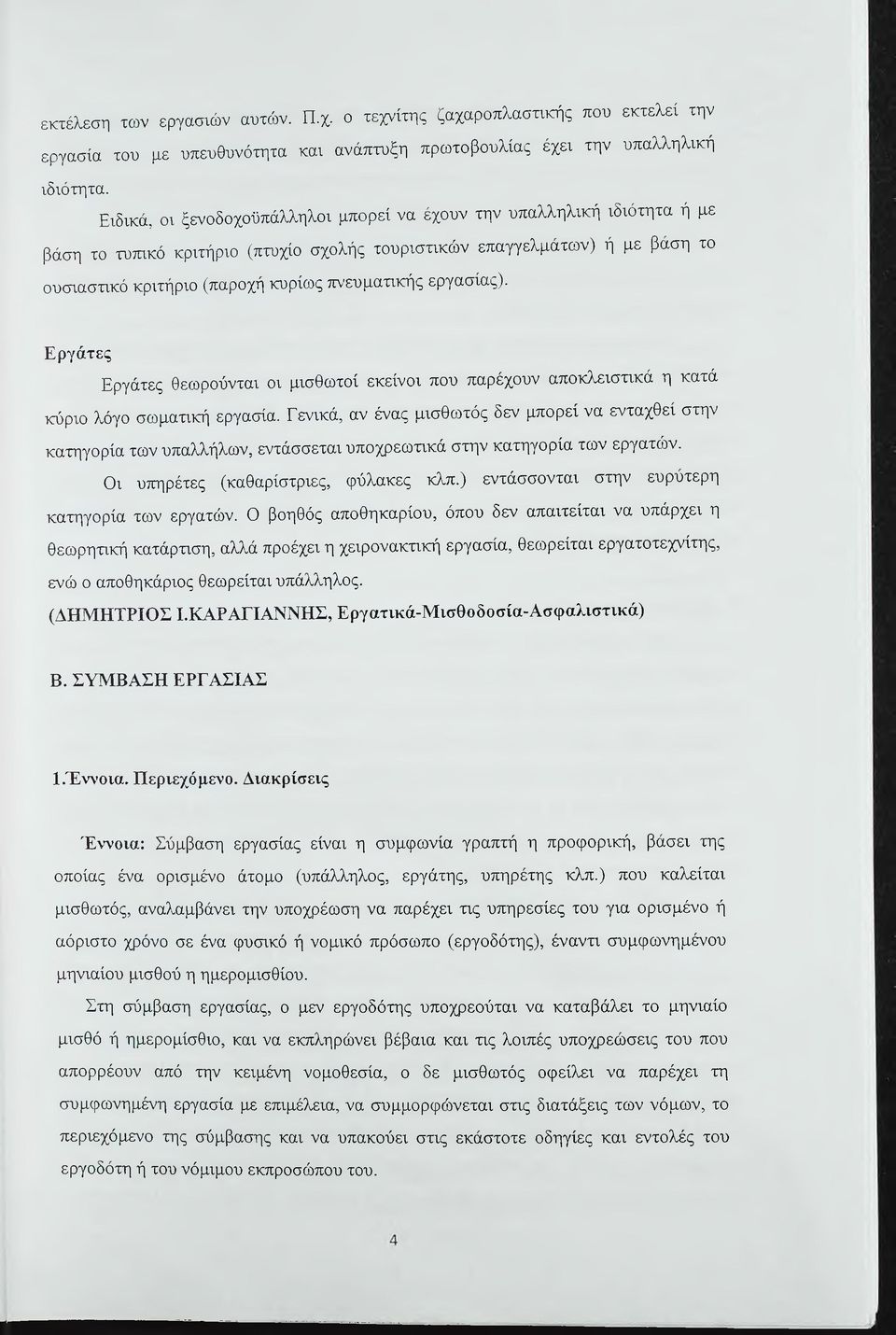 εργασίας). Εργάτες Εργάτες θεωρούνται οι μισθωτοί εκείνοι που παρέχουν αποκλειστικά η κατά κύριο λόγο σωματική εργασία.